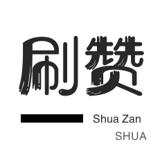一块买100个赞快手